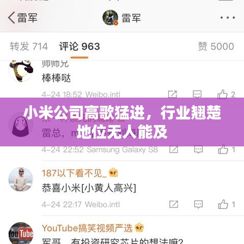 小米公司高歌猛進，行業(yè)翹楚地位無人能及