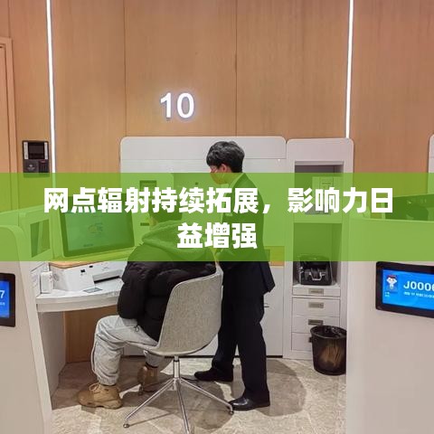 網(wǎng)點輻射持續(xù)拓展，影響力日益增強