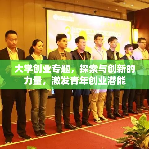 大學(xué)創(chuàng)業(yè)專題，探索與創(chuàng)新的力量，激發(fā)青年創(chuàng)業(yè)潛能