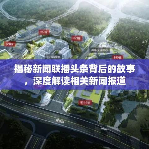 揭秘新聞聯(lián)播頭條背后的故事，深度解讀相關(guān)新聞報道