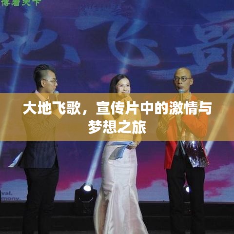 大地飛歌，宣傳片中的激情與夢(mèng)想之旅
