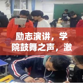 勵志演講，學(xué)院鼓舞之聲，激發(fā)無限潛能的力量之源！