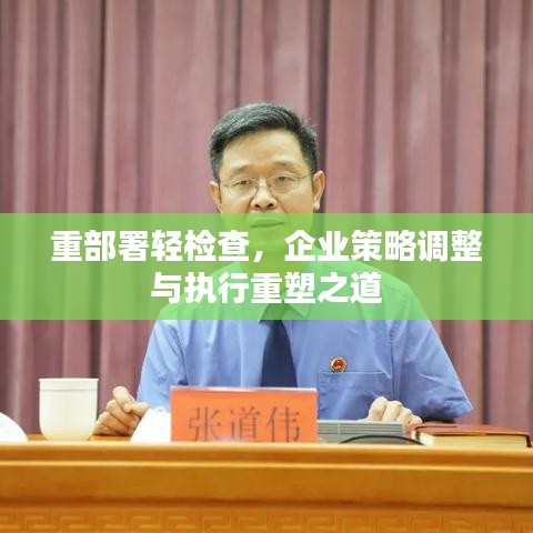 重部署輕檢查，企業(yè)策略調(diào)整與執(zhí)行重塑之道