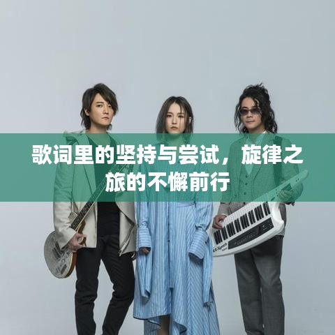 歌詞里的堅持與嘗試，旋律之旅的不懈前行