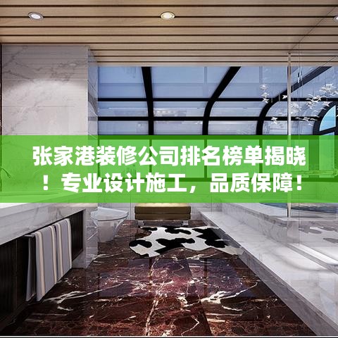 張家港裝修公司排名榜單揭曉！專業(yè)設(shè)計施工，品質(zhì)保障！