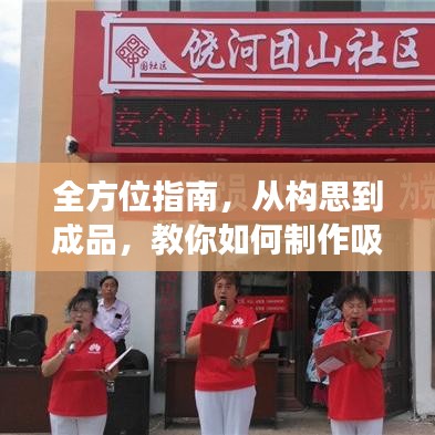 全方位指南，從構(gòu)思到成品，教你如何制作吸引人的長條宣傳圖！