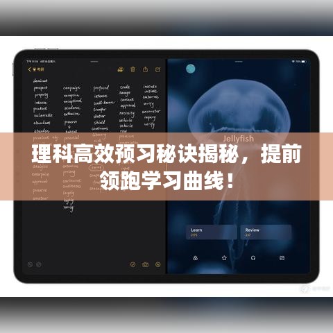 理科高效預(yù)習(xí)秘訣揭秘，提前領(lǐng)跑學(xué)習(xí)曲線！