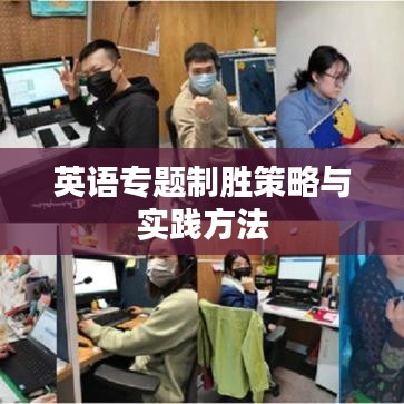 英語專題制勝策略與實踐方法