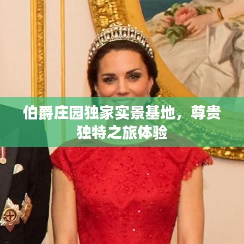 伯爵莊園獨(dú)家實(shí)景基地，尊貴獨(dú)特之旅體驗(yàn)