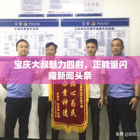 寶慶大叔魅力四射，正能量閃耀新聞?lì)^條