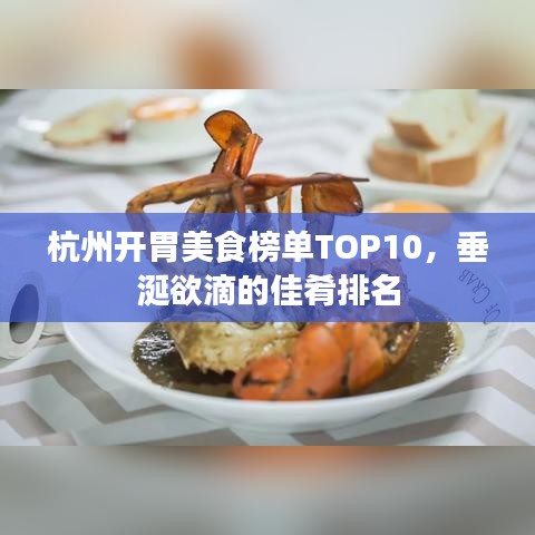 杭州開胃美食榜單TOP10，垂涎欲滴的佳肴排名