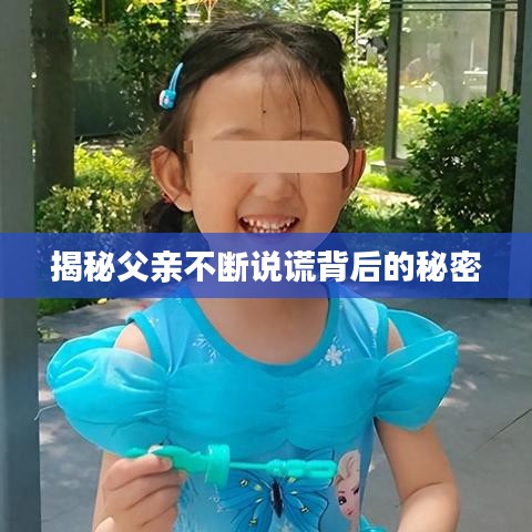 揭秘父親不斷說謊背后的秘密