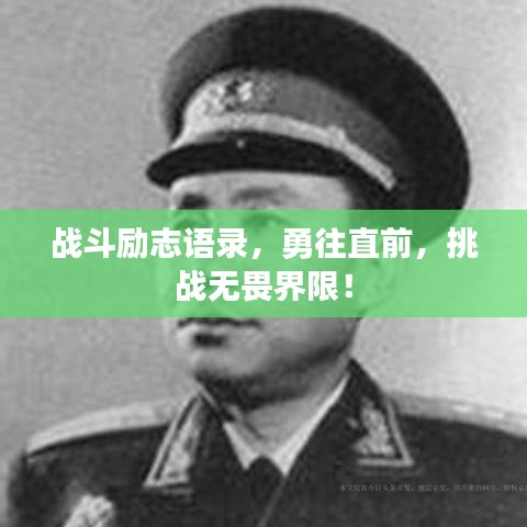 戰(zhàn)斗勵志語錄，勇往直前，挑戰(zhàn)無畏界限！