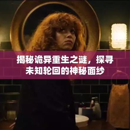 揭秘詭異重生之謎，探尋未知輪回的神秘面紗
