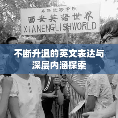 不斷升溫的英文表達與深層內(nèi)涵探索