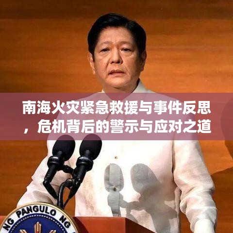 南?；馂木o急救援與事件反思，危機背后的警示與應對之道