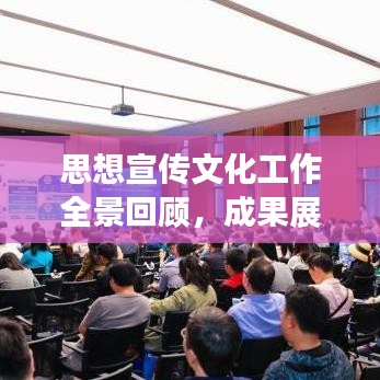 思想宣傳文化工作全景回顧，成果展示與未來(lái)展望