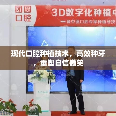 現(xiàn)代口腔種植技術(shù)，高效種牙，重塑自信微笑