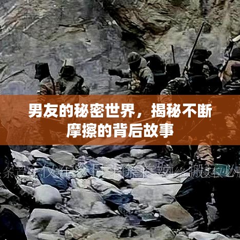 男友的秘密世界，揭秘不斷摩擦的背后故事