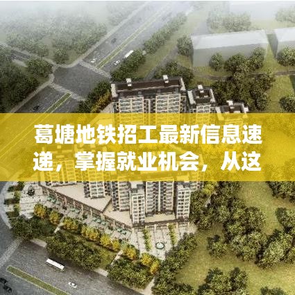 葛塘地鐵招工最新信息速遞，掌握就業(yè)機會，從這里開始！