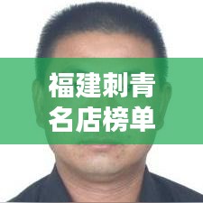 福建刺青名店榜單揭曉，十大熱門刺青店排名榜單