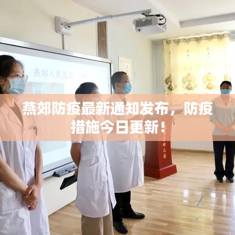 燕郊防疫最新通知發(fā)布，防疫措施今日更新！