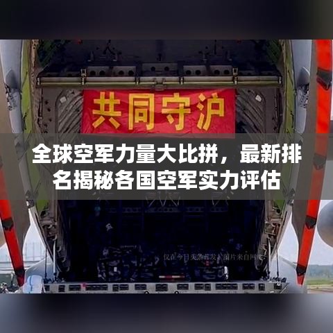 全球空軍力量大比拼，最新排名揭秘各國空軍實(shí)力評(píng)估