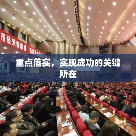 重點落實，實現(xiàn)成功的關(guān)鍵所在