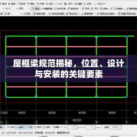 屋框梁規(guī)范揭秘，位置、設(shè)計與安裝的關(guān)鍵要素