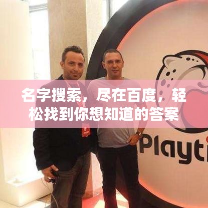 名字搜索，盡在百度，輕松找到你想知道的答案！