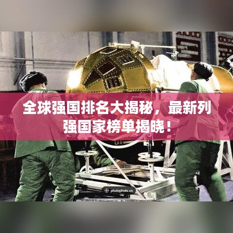 全球強(qiáng)國(guó)排名大揭秘，最新列強(qiáng)國(guó)家榜單揭曉！