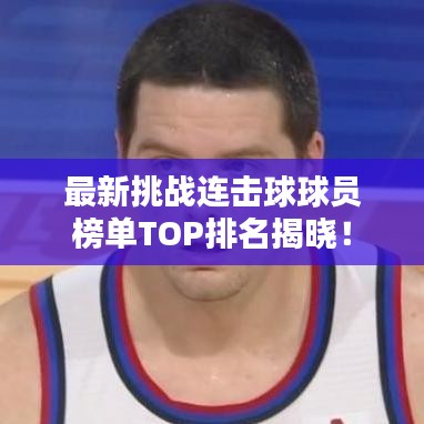 最新挑戰(zhàn)連擊球球員榜單TOP排名揭曉！