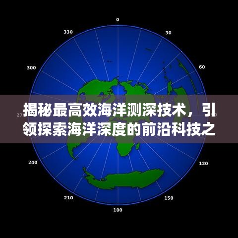 揭秘最高效海洋測深技術(shù)，引領(lǐng)探索海洋深度的前沿科技之旅