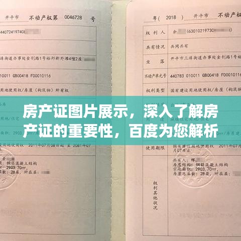房產(chǎn)證圖片展示，深入了解房產(chǎn)證的重要性，百度為您解析！