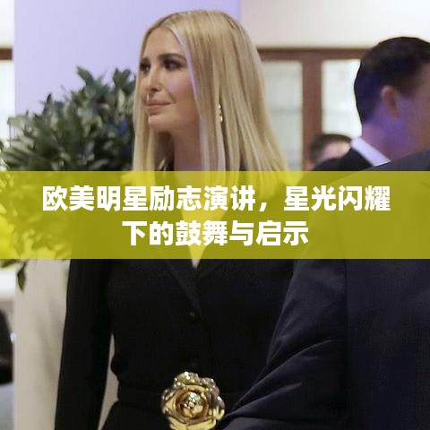 歐美明星勵志演講，星光閃耀下的鼓舞與啟示