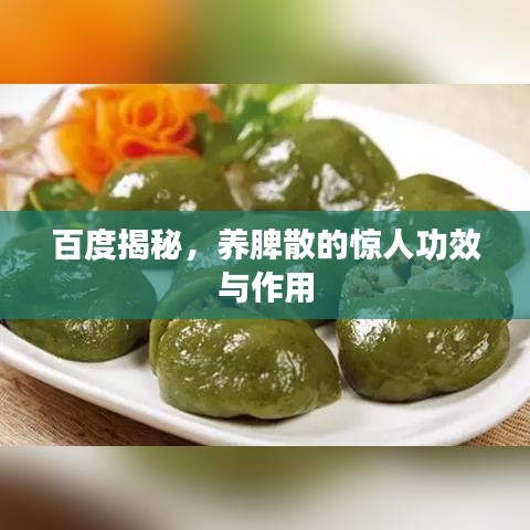 百度揭秘，養(yǎng)脾散的驚人功效與作用