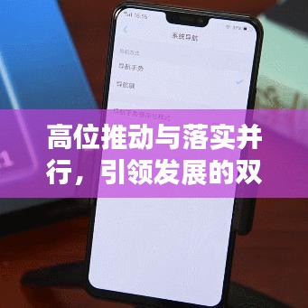 高位推動(dòng)與落實(shí)并行，引領(lǐng)發(fā)展的雙重引擎動(dòng)力強(qiáng)勁