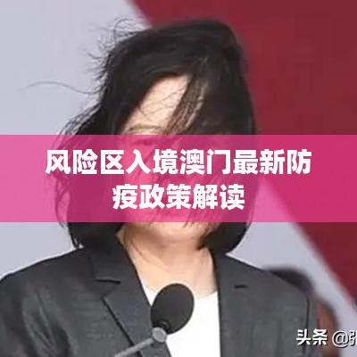 風(fēng)險區(qū)入境澳門最新防疫政策解讀