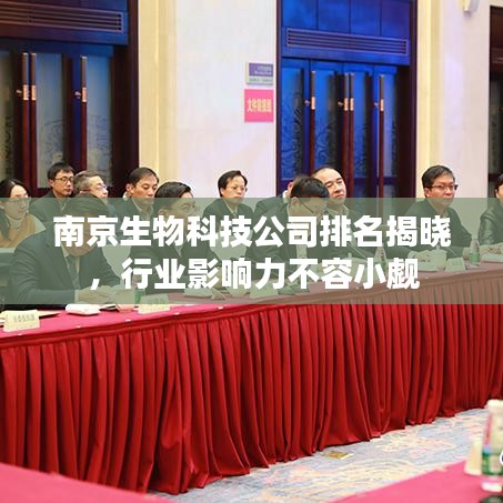 南京生物科技公司排名揭曉，行業(yè)影響力不容小覷