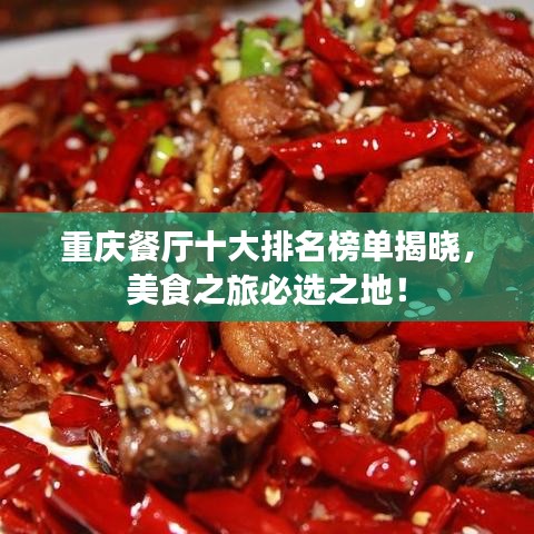 重慶餐廳十大排名榜單揭曉，美食之旅必選之地！