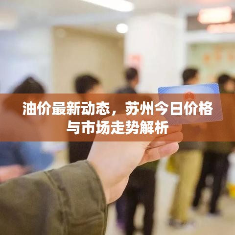 油價(jià)最新動態(tài)，蘇州今日價(jià)格與市場走勢解析