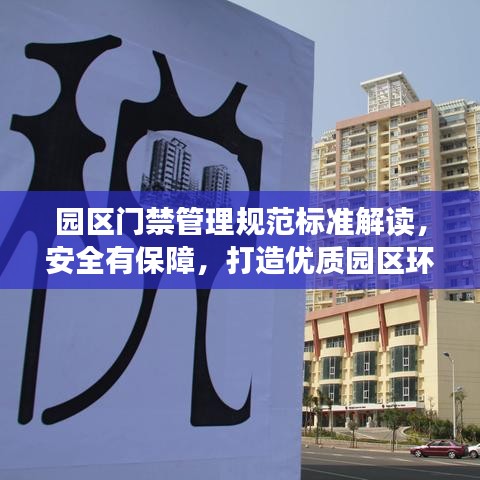 園區(qū)門(mén)禁管理規(guī)范標(biāo)準(zhǔn)解讀，安全有保障，打造優(yōu)質(zhì)園區(qū)環(huán)境
