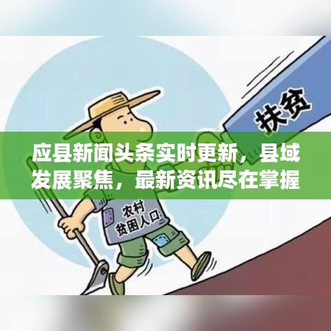 應(yīng)縣新聞?lì)^條實(shí)時(shí)更新，縣域發(fā)展聚焦，最新資訊盡在掌握
