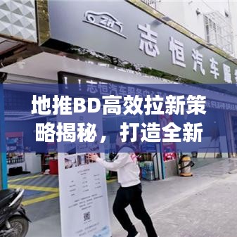 地推BD高效拉新策略揭秘，打造全新增長(zhǎng)引擎！