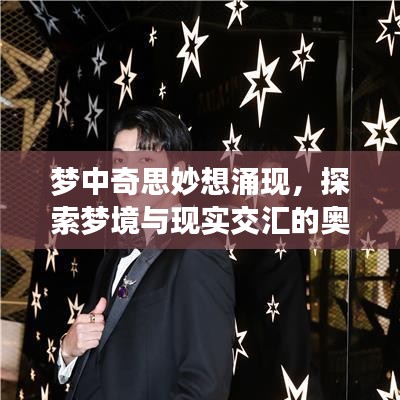 夢中奇思妙想涌現(xiàn)，探索夢境與現(xiàn)實交匯的奧秘