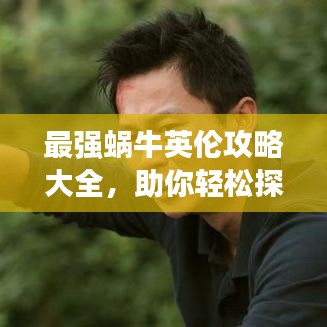 最強蝸牛英倫攻略大全，助你輕松探索英倫世界！