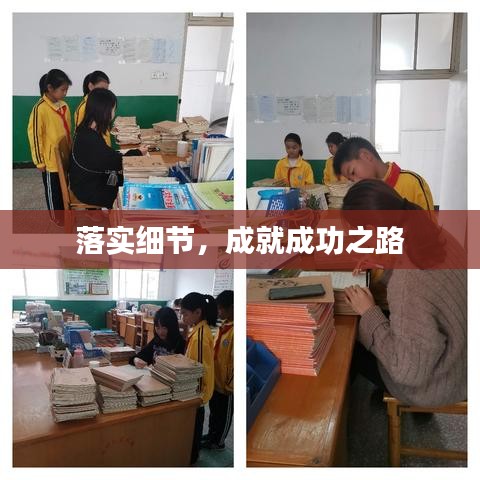 落實(shí)細(xì)節(jié)，成就成功之路