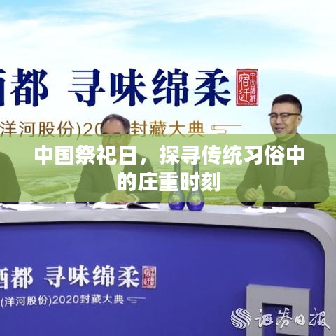 中國祭祀日，探尋傳統(tǒng)習(xí)俗中的莊重時(shí)刻