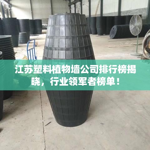 江蘇塑料植物墻公司排行榜揭曉，行業(yè)領(lǐng)軍者榜單！