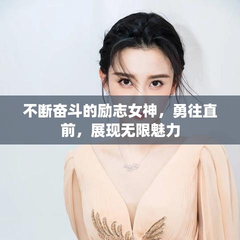 不斷奮斗的勵(lì)志女神，勇往直前，展現(xiàn)無限魅力